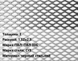 Лист просечно-вытяжной 3 1.52х2.5 Марка: ПВЛ 306 Сталь: Ст3 черный стальной
